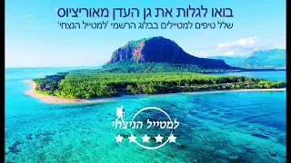 מאוריציוס למטיילים   טיולים אקזוטיים מטעם אתר הטיולים   למטייל הנצחי