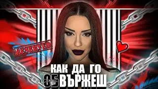 АКО ТОЙ НЕ ИСКА ВРЪЗКА