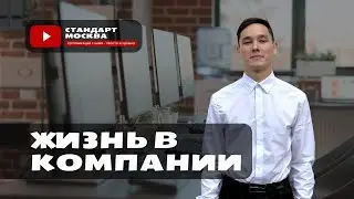 Жизнь в компании СТАНДАРТ МОСКВА | Интервью с сотрудником