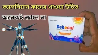 coral calcium & vitamin।। debocal tablet।। calcium carbonate