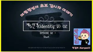 제5인격(Identity V) 초보 광년이 입니다 #02
