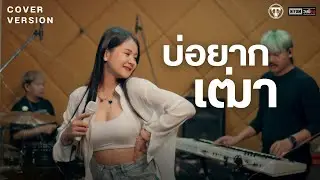 บ่อยากเฒ่า - รำไพ แสงทอง พอดีม่วน [ Live sesstion by ปอ วงนิยม]