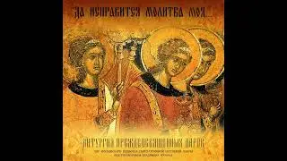 Великая ектения 