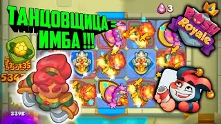 😻RUSH ROYALE ИМБА КОЛОДА С ТАНЦОВЩИЦЕЙ !!! / ВЕРСИЯ 11.0 / ФРАКЦИЯ ЛЕСНОЙ СОЮЗ, BEST DECK
