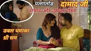 Damad ji | season 2 | part 2 | palang tod | ullu | rajshree verma damad ji | hindi web series