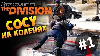 The Division - СОСУ НА КОЛЕНЯХ (УГАР) #1