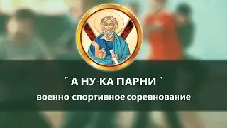 Военно-спортивное соревнование «А ну-ка, парни!», приуроченное ко Дню защитника Отечества.