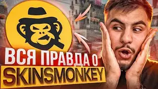 ПОЛНЫЙ ОБЗОР SKINSMONKEY | ПРОВЕРКА САЙТА SKINSMONKEY.COM ПО ОБМЕНУ СКИНОВ CS GO 