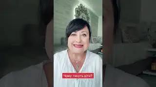 Чому  гинуть діти?