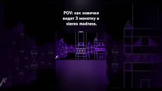 POV: как новички видят 3 монетку в stereo madness #shorts #geometrydash #рекомендации #gd