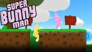 Кроличье веселье... | Super Bunny Man