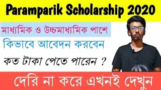 Paramparik Scholarship 2020 🔥 | West Bengal Scholarship 2020 | Hs Pass Scholarship 2020 | apply Now