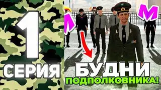 БУДНИ ПОДПОЛКОВНИКА АРМИИ на МАТРЕШКА РП - #1 СЕРИЯ | ВСТАЛ НА ПОСТ ЗАМЕСТИТЕЛЯ АРМИИ (crmp mobile)