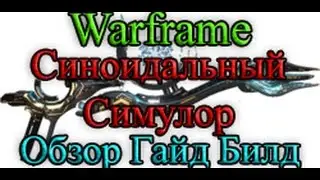 Warframe - Синоидальный Симулор: Обзор / Гайд / Билд / Как получить / Сравнение с Симулором