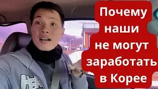 Почему наши не могут заработать в Южной Корее