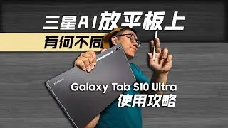 【三星TabS10Ultra】三星的AI放到平板上有什麽不同？