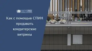 Как с помощью СПИН продавать кондитерские витрины