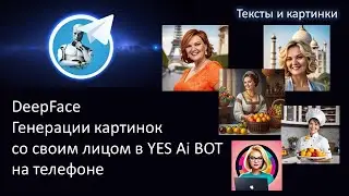 DeepFace. Генерации картинок со своим лицом в YES Ai BOT на телефоне