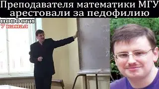Преподавателя математики в МГУ Евгения Золина арестовали за педофилию.