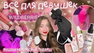нашла КРУТЫЕ товары для ДЕВУШЕК с WB🤯|| распаковка || тестируем