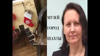 ШАХТИНСКИЙ МУЗЕЙ/ОБЗОР МУЗЕЯ/ИМПЕРИЯ ОЛЬГИ/THE SHAKHTY MUSEUM/REVIEW MUSEUM/EMPIRE OLGA