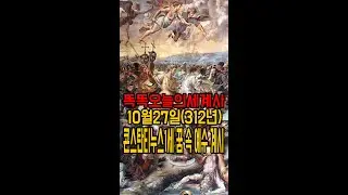 10월27일(312년) 콘스탄티누스 1세의 꿈에서 예수 계시#shorts