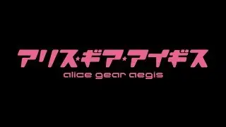 『アリス・ギア・アイギス』プロモーションムービー第2弾