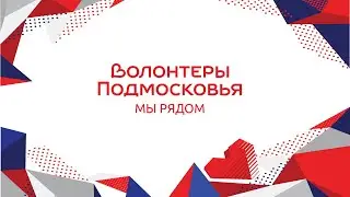 Форум Волонтеры Подмосковья. Открытие.