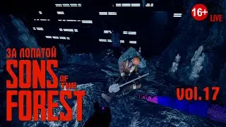 Sons Of The Forest (2024) vol.17 ► За лопатой (стрим)