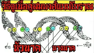 ตำราโบราณดูดวงเนื้อคู่ คู่เวรคู่กรรม คู้แท้ คู่สร้างคู่สม แม่นมาก