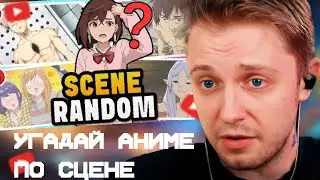 СТИНТ СМОТРИТ: 🎥 Угадай аниме по СЛУЧАЙНОЙ СЦЕНЕ? 🔥 Аниме-викторина
