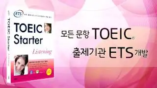 최윤선 선생님의 - ETS TOEIC® Starter LC