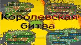 World Box Часть 2 "Королевская битва"