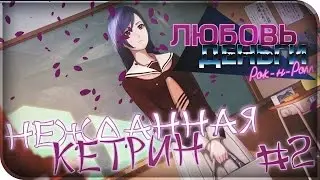 Любовь, Деньги, Рок-н-ролл ► Неожиданный камбэк ► #2