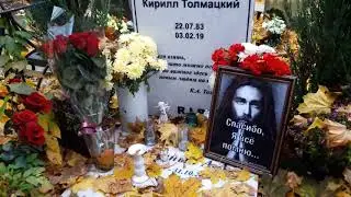 VLOG/ВИДЕО ПОСЕЩЕНИЕ МОГИЛЫ КИРИЛЛА ТОЛМАЦКОГО. ДЭЦЛ ЖИВ!