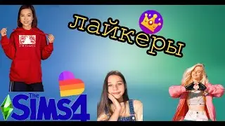 Создала популярных лайкеров и блогеров в The sims 4!