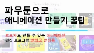 [잼공 꿀팁] 파우툰(powtoon)으로 애니메이션 만들기 꿀팁 - 초보자도 가능