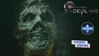 THE DARK PICTURES: THE DEVIL IN ME | ТРЕЙЛЕР | РУССКАЯ ОЗВУЧКА