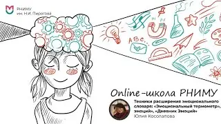 Техники расширения эмоционального словаря: «Эмоциональный термометр», «27 эмоций», «Дневник Эмоций»