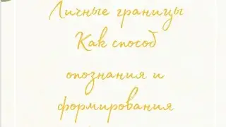 ЛИЧНЫЕ ГРАНИЦЫ, КАК СПОСОБ ОПОЗНАНИЯ И ФОРМИРОВАНИЯ ЛИЧНОСТИ