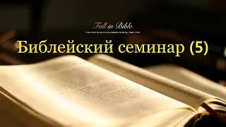 24.03.2023. Библейский семинар 5день
