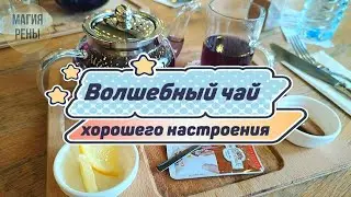Волшебный чай в Турции
