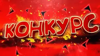 КОНКУРС В ЧЕСТЬ 100 ПОДПИСЧИКОВ!!!!!!!