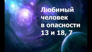 Что делать, когда любимый в опасности. 2024.05.27