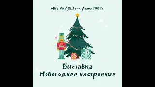 Выставка творческих работ учащихся МБУ ДО ДХШ г-к Анапа "Новогоднее настроение"