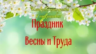 История праздника в открытках.  Первомай.