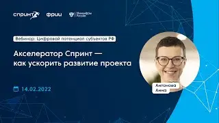 Акселератор Спринт — как ускорить развитие проекта | Анна Антонова | Цифровой потенциал субъектов РФ