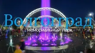 Мемориальный Парк в Волгограде
