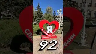 СЛАВЯ́НСК-НА-КУБÁНИ, Краснодарский Край | Один день - один город | Лысый