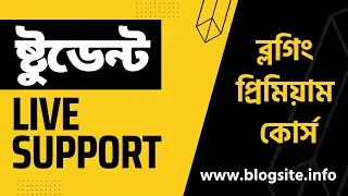 Student Support Class 09 | Ultimate Blogging প্রিমিয়াম কোর্স সাপোর্ট ক্লাস